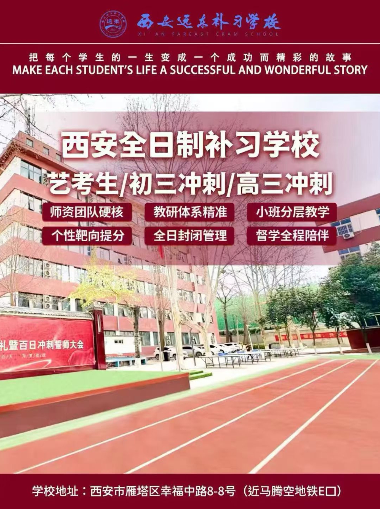 西安远东补习学校全日制补习招生:艺考生/初三冲刺/高三冲刺,师资硬核·小班分层·全日封闭|报名李主任13289211645
