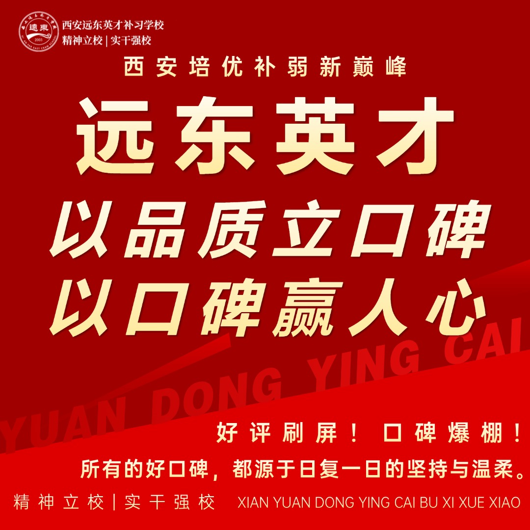 2026年西安远东补习学校50天冲刺营招生中