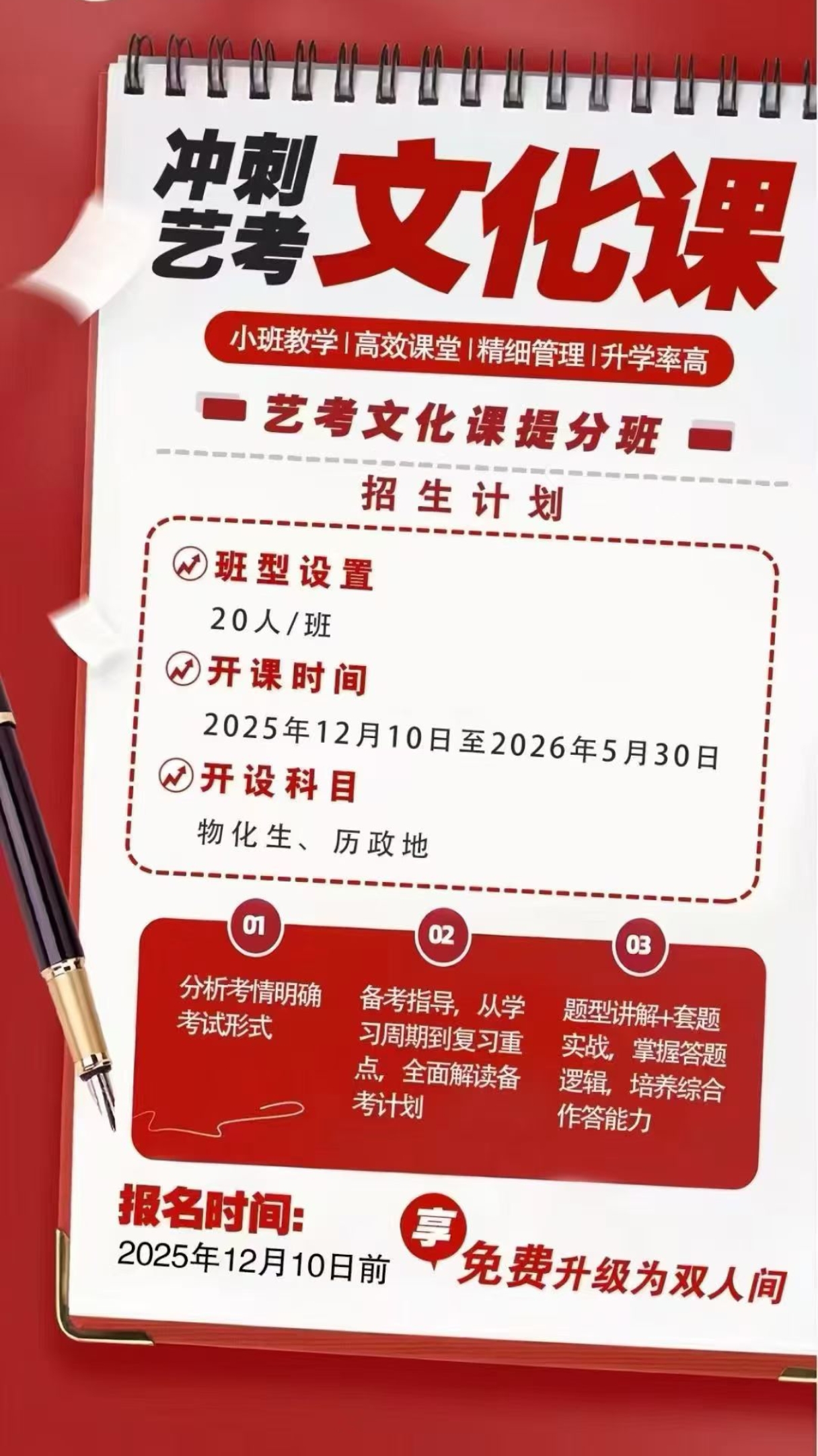 西安远东补习学校艺考文化课提分班招生计划：20人小班·物化生/历政地·开课2026年12月10日至2027年5月30日｜报名李主任13289211645