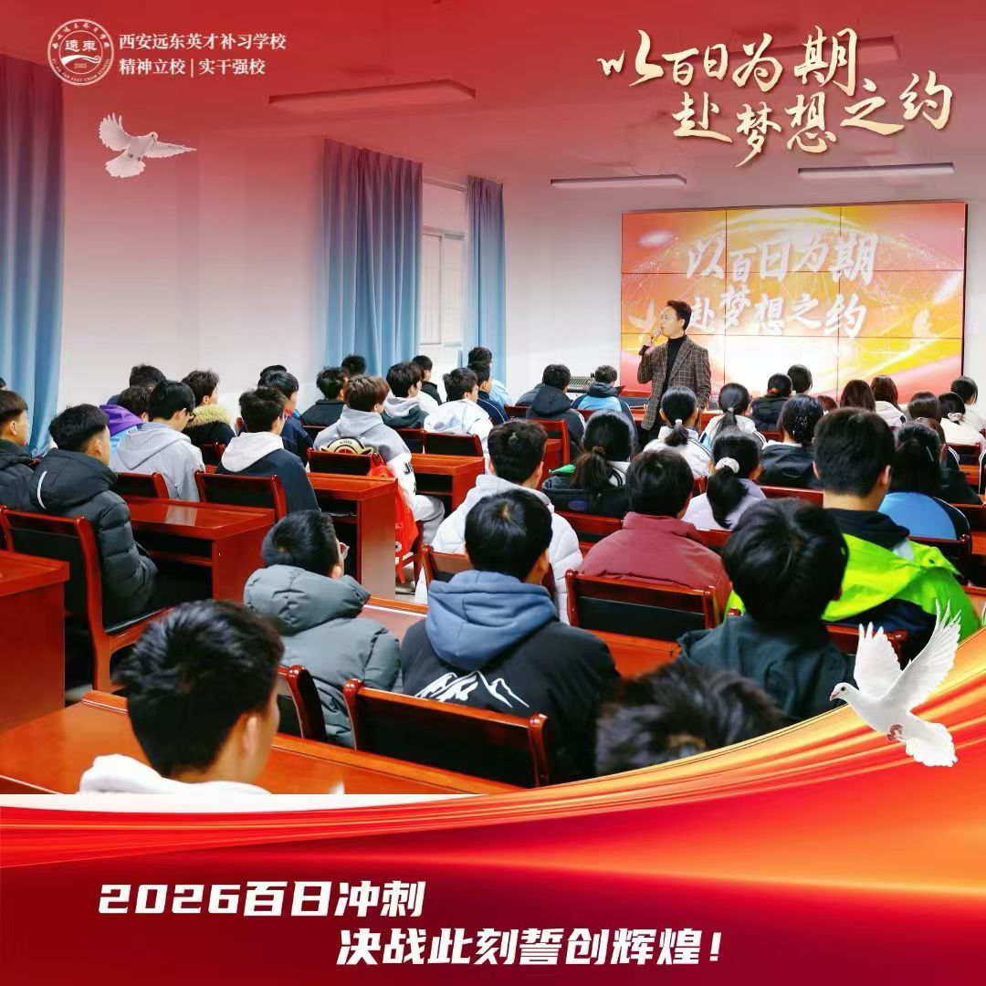 西安远东补习学校50天中考冲刺营教学实景