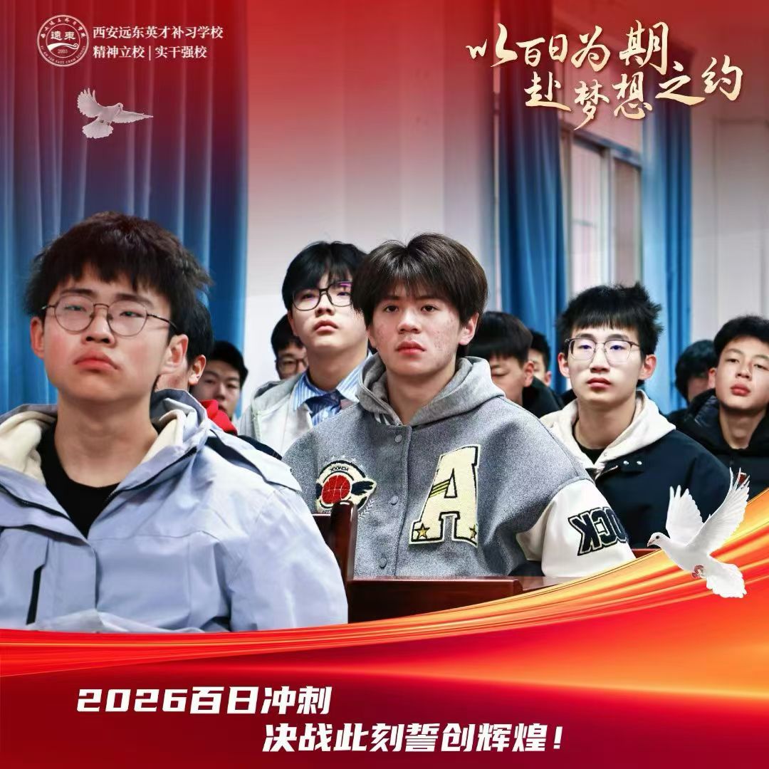 2026年西安远东补习学校50天冲刺营招生中